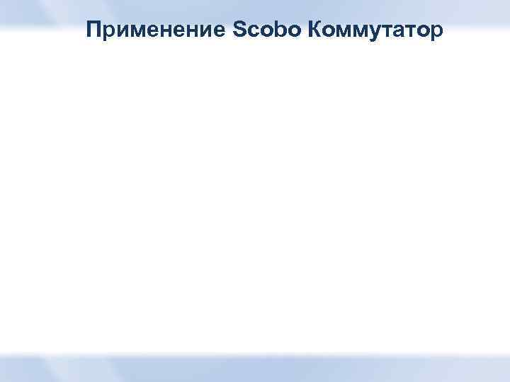 Применение Scobo Коммутатор 
