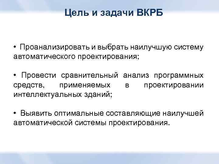 Цель и задачи ВКРБ • Проанализировать и выбрать наилучшую систему автоматического проектирования; • Провести
