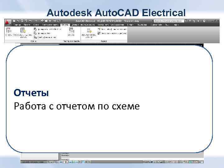 Autodesk Auto. CAD Electrical Монтажная панель Схема Главная Отчеты Проект Работа со сборочными и