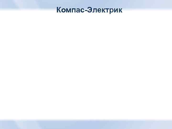 Компас-Электрик 