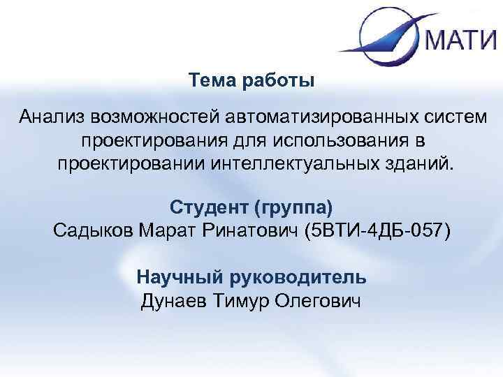 Тема работы Анализ возможностей автоматизированных систем проектирования для использования в проектировании интеллектуальных зданий. Студент
