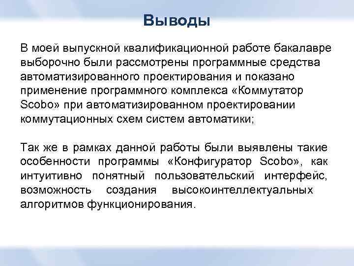 Выводы В моей выпускной квалификационной работе бакалавре выборочно были рассмотрены программные средства автоматизированного проектирования
