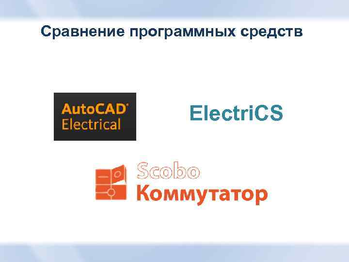 Сравнение программных средств Electri. CS 