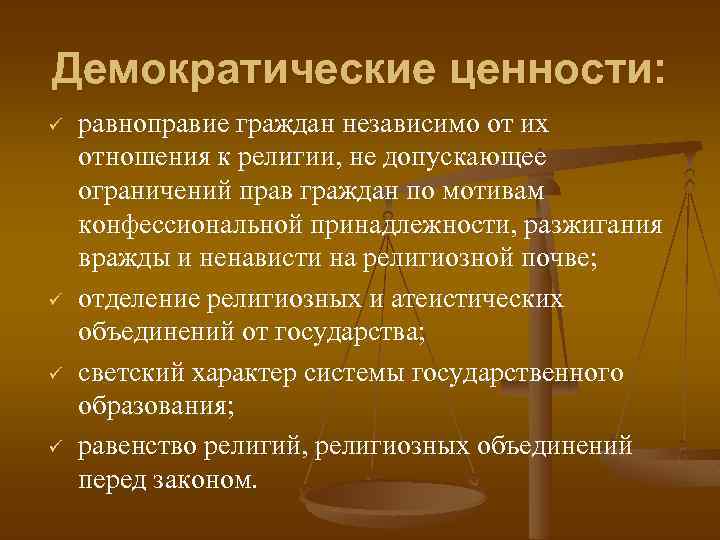 Демократия и демократические ценности