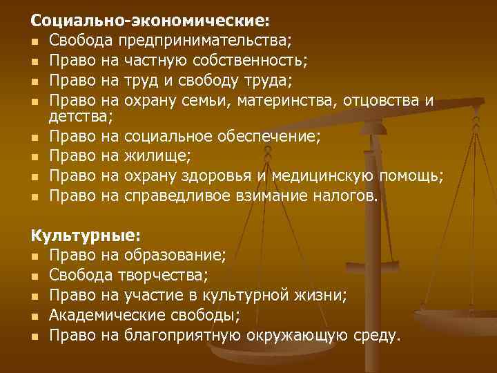 К социально экономическим правам относятся. Относятся к социально-экономическим правам права на:. Социально-экономические Миава. Социально-экономические права и свободы. Социальножкономические права.