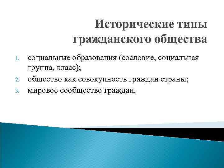 Исторические типы гражданского общества 1. 2. 3. социальные образования (сословие, социальная группа, класс); общество