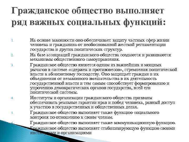 Гражданское общество выполняет ряд важных социальных функций: 1. 2. 3. 4. 5. 6. 7.