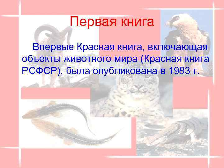 Первая книга Впервые Красная книга, включающая объекты животного мира (Красная книга РСФСР), была опубликована