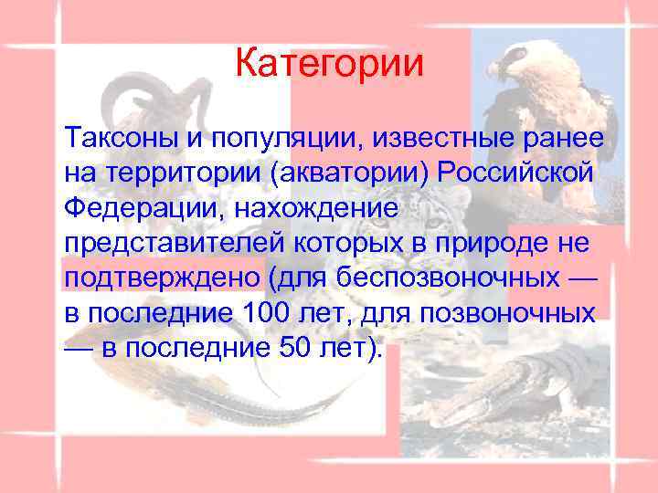 Категории Таксоны и популяции, известные ранее на территории (акватории) Российской Федерации, нахождение представителей которых