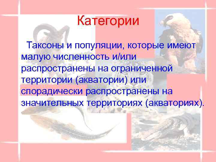 Категории Таксоны и популяции, которые имеют малую численность и/или распространены на ограниченной территории (акватории)