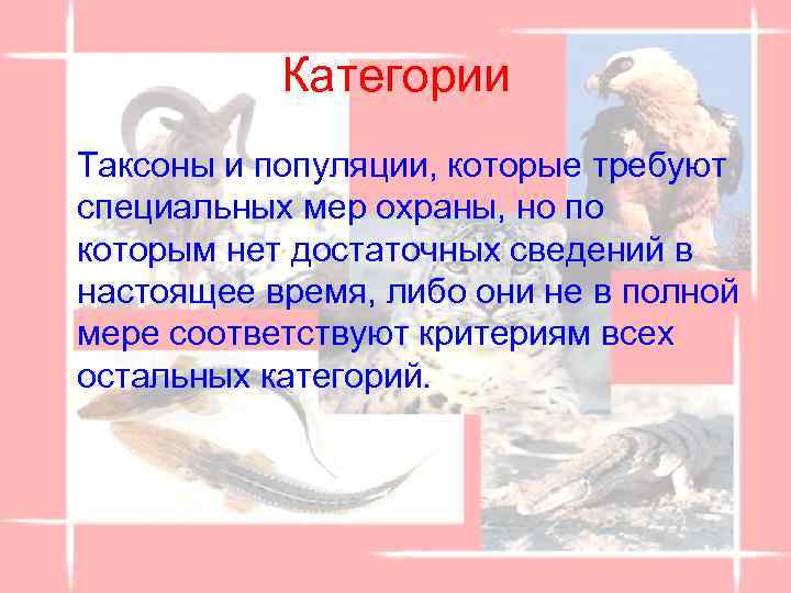 Категории Таксоны и популяции, которые требуют специальных мер охраны, но по которым нет достаточных