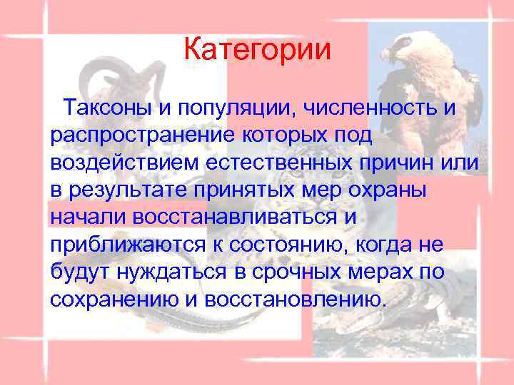 Категории Таксоны и популяции, численность и распространение которых под воздействием естественных причин или в