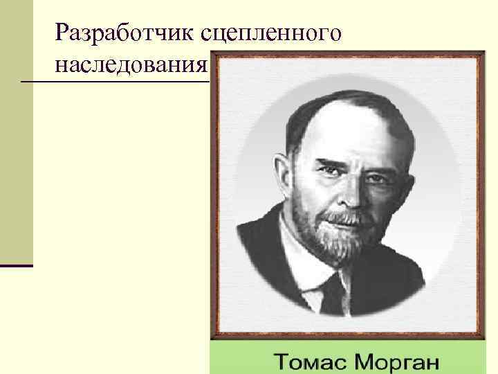 Разработчик сцепленного наследования 