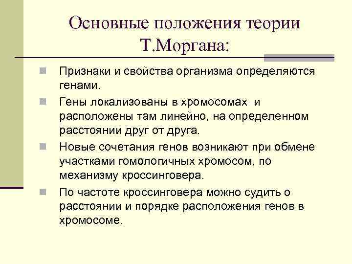 Основные положения теории Т. Моргана: n n Признаки и свойства организма определяются генами. Гены