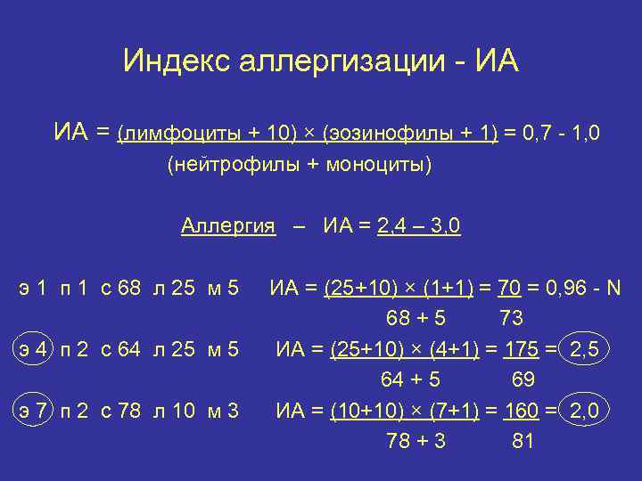 Индекс аллергизации - ИА ИА = (лимфоциты + 10) × (эозинофилы + 1) =