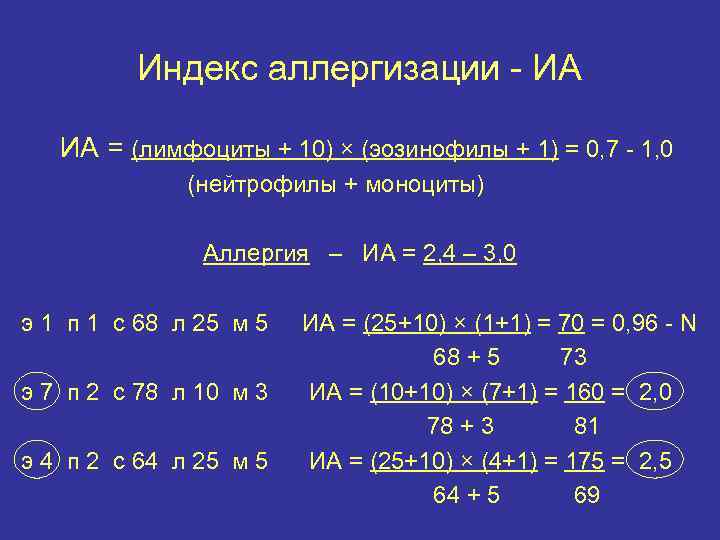 Индекс аллергизации - ИА ИА = (лимфоциты + 10) × (эозинофилы + 1) =