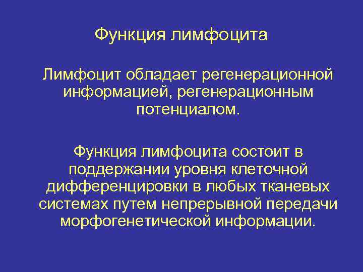 Функция лимфоцита Лимфоцит обладает регенерационной информацией, регенерационным потенциалом. Функция лимфоцита состоит в поддержании уровня