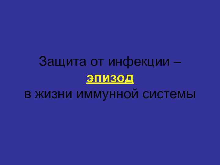 Защита от инфекции – эпизод в жизни иммунной системы 