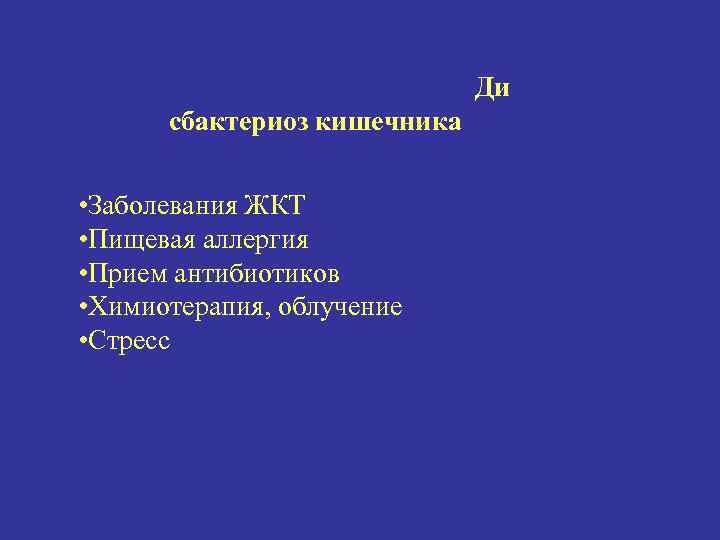 Ди сбактериоз кишечника • Заболевания ЖКТ • Пищевая аллергия • Прием антибиотиков • Химиотерапия,