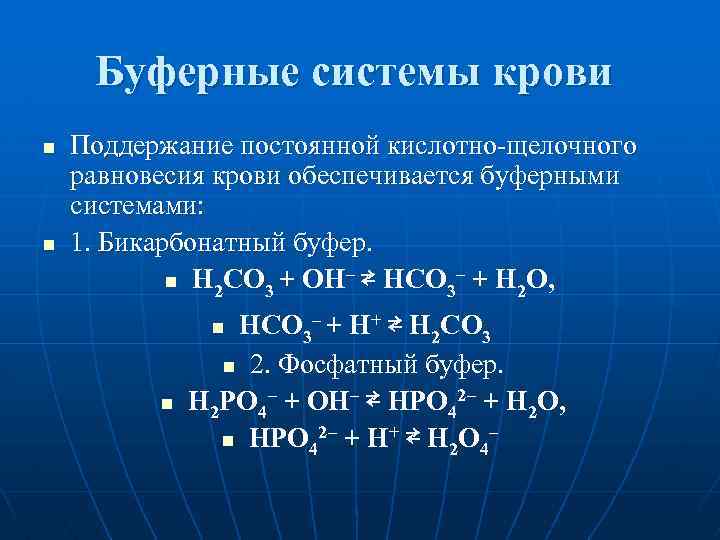  Буферные системы крови n Поддержание постоянной кислотно-щелочного равновесия крови обеспечивается буферными системами: n