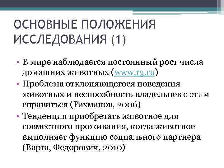 ОСНОВНЫЕ ПОЛОЖЕНИЯ ИССЛЕДОВАНИЯ (1) • В мире наблюдается постоянный рост числа  домашних животных