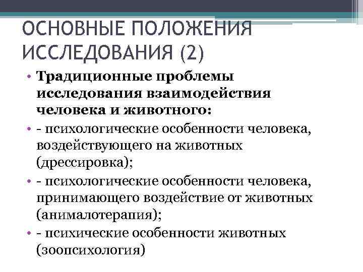 ОСНОВНЫЕ ПОЛОЖЕНИЯ ИССЛЕДОВАНИЯ (2) • Традиционные проблемы  исследования взаимодействия  человека и животного:
