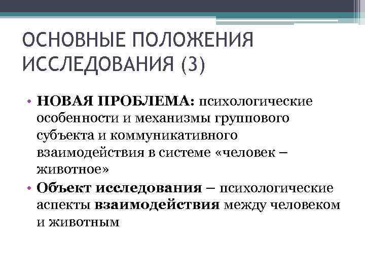 ОСНОВНЫЕ ПОЛОЖЕНИЯ ИССЛЕДОВАНИЯ (3) • НОВАЯ ПРОБЛЕМА: психологические  особенности и механизмы группового 