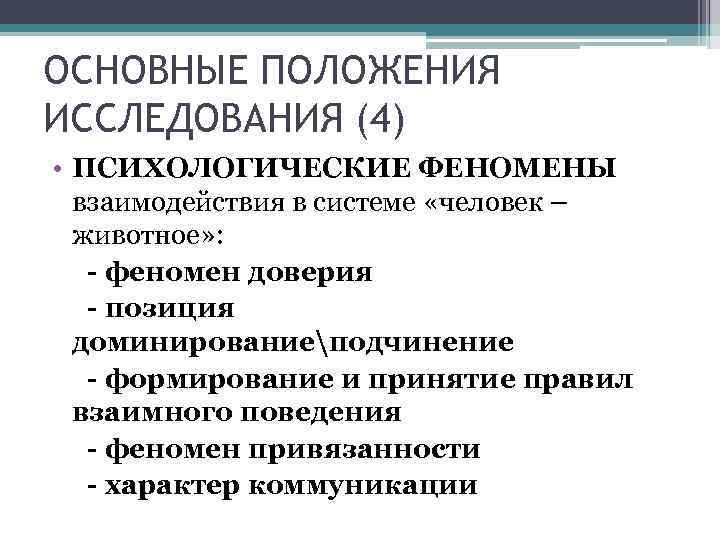 Исследование феномена