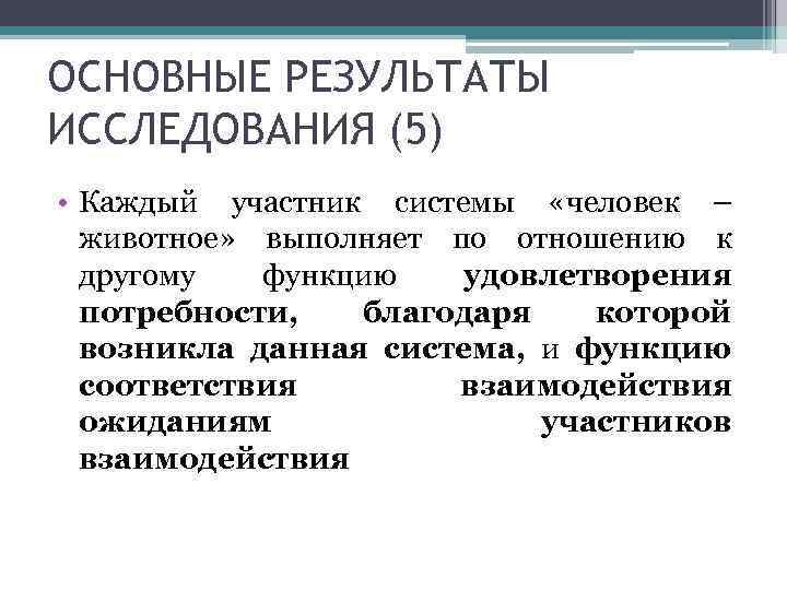 ОСНОВНЫЕ РЕЗУЛЬТАТЫ ИССЛЕДОВАНИЯ (5) • Каждый участник системы «человек –  животное» выполняет по