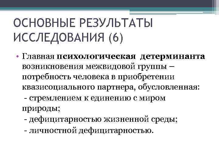 ОСНОВНЫЕ РЕЗУЛЬТАТЫ ИССЛЕДОВАНИЯ (6) • Главная психологическая детерминанта  возникновения межвидовой группы – 