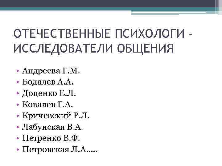 ОТЕЧЕСТВЕННЫЕ ПСИХОЛОГИ - ИССЛЕДОВАТЕЛИ ОБЩЕНИЯ •  Андреева Г. М.  •  Бодалев