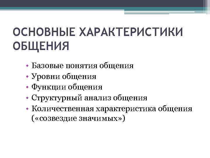 ОСНОВНЫЕ ХАРАКТЕРИСТИКИ ОБЩЕНИЯ  •  Базовые понятия общения  •  Уровни общения