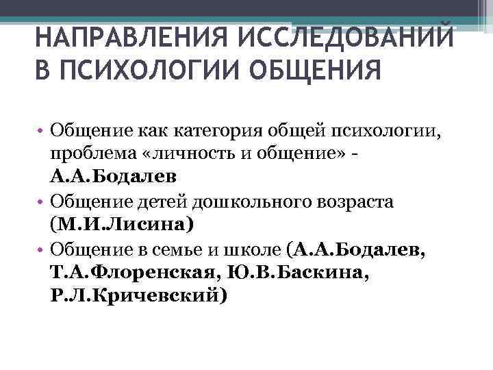 НАПРАВЛЕНИЯ ИССЛЕДОВАНИЙ В ПСИХОЛОГИИ ОБЩЕНИЯ  • Общение как категория общей психологии,  проблема