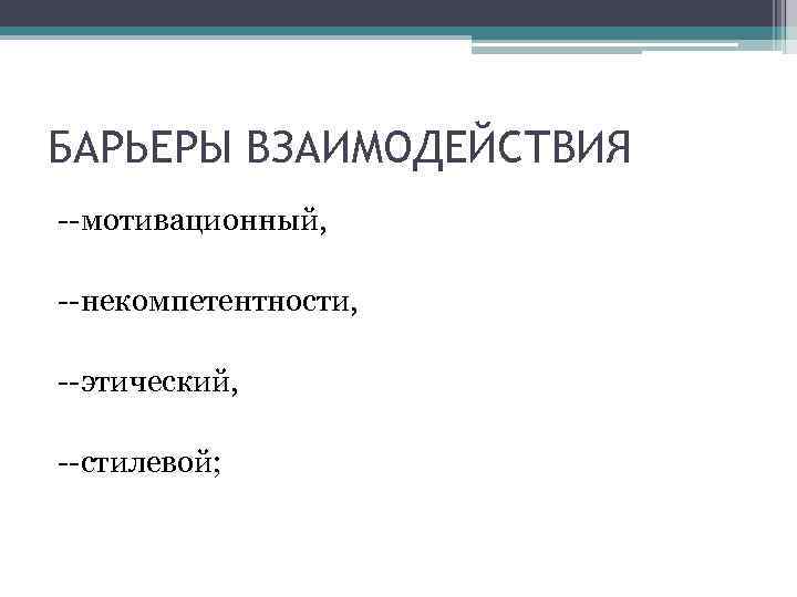 Барьер стилей общения • Зависит от темперамента, характера,  мировоззрения формируется под влиянием 