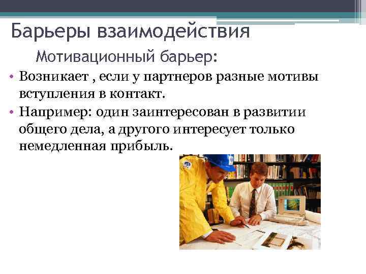БАРЬЕРЫ ПОНИМАНИЯ И ВОСПРИЯТИЯ Эстетический барьер: Возникает в том случае, когда партнер неопрятно, неряшливо