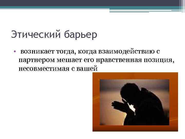 Барьер отрицательных эмоций Возникает в общении с расстроенным человеком 