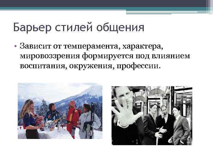  • Барьер двойника:  • Заключается в том, что мы невольно судим о
