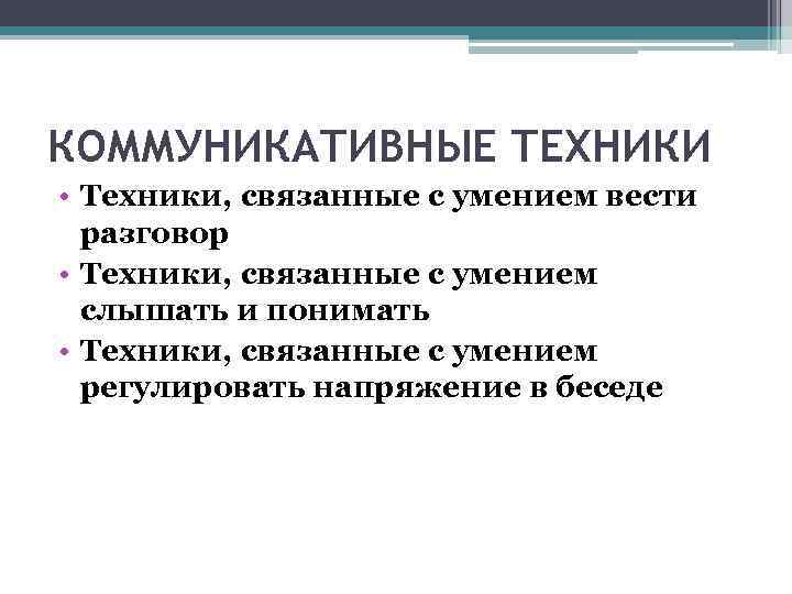 Ведущие стратегии поведения во взаимодействии •  Кооперация •  Конкуренция •  Компромисс