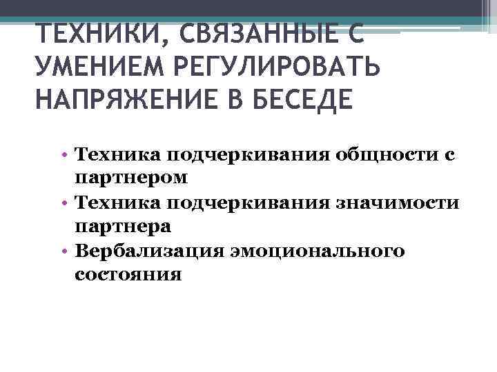 ВИДЫ ПРОТИВОСТОЯНИЯ ВОЗДЕЙСТВИЮ • Техника бесконечного уточнения • Техника внешнего согласия или наведения 