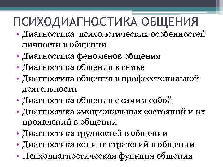 Диагностика общения. Психологическая диагностика особенностей личности. Психодиагностика общение. Самодиагностика в общении.