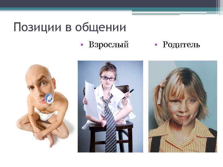 Механизмы социальной перцепции •  Идентификация •  Эмпатия •  Аттракция • 