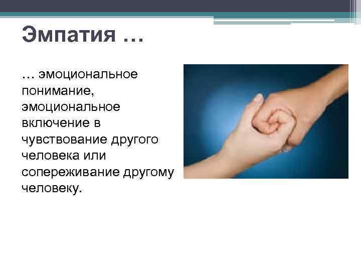 На что обращают внимание люди, оценивая партнера по общению?  • Мимика (выражение 