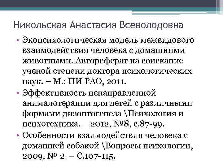 Никольская Анастасия Всеволодовна • Экопсихологическая модель межвидового  взаимодействия человека с домашними  животными.