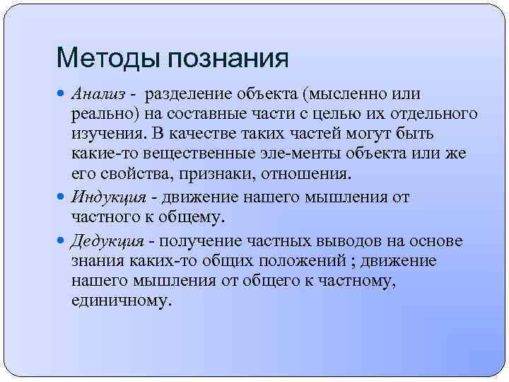 Методы познания Анализ - разделение объекта (мысленно или реально) на составные части с целью