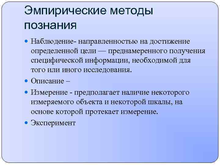 Эмпирические методы познания Наблюдение направленностью на достижение определенной цели — преднамеренного получения специфической информации,