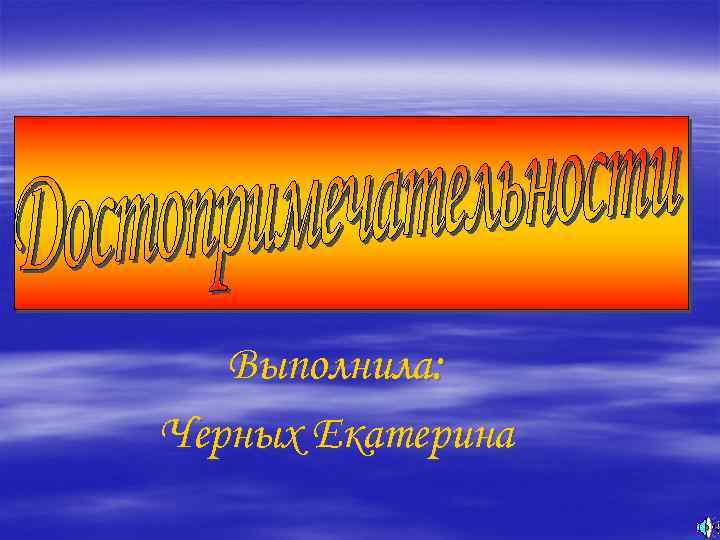  Выполнила: Черных Екатерина 