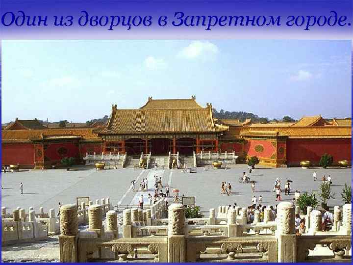 Один из дворцов в Запретном городе. 