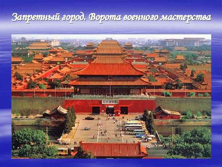 Запретный город. Ворота военного мастерства 