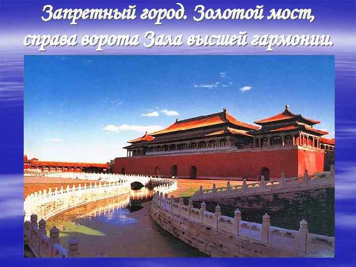  Запретный город. Золотой мост, справа ворота Зала высшей гармонии. 
