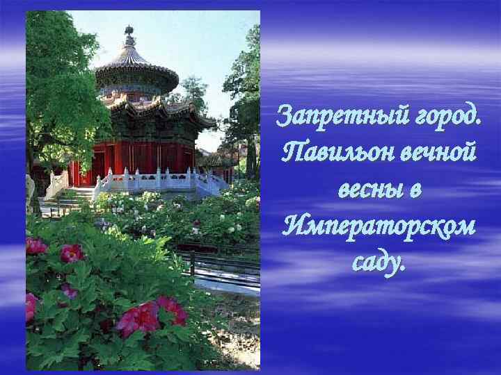 Запретный город. Павильон вечной весны в Императорском саду. 